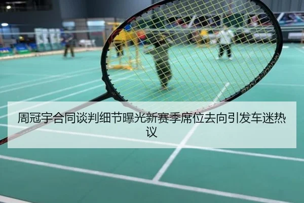 周冠宇合同谈判细节曝光新赛季席位去向引发车迷热议